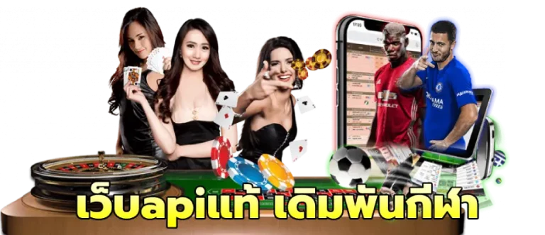 เว็บapiแท้ เดิมพันกีฬา