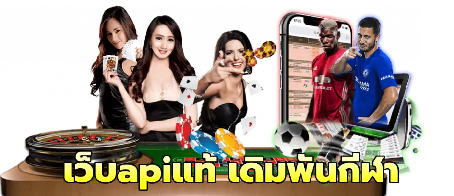 เว็บapiแท้ เดิมพันกีฬา