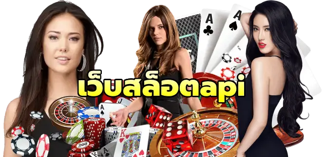 เว็บสล็อตapi